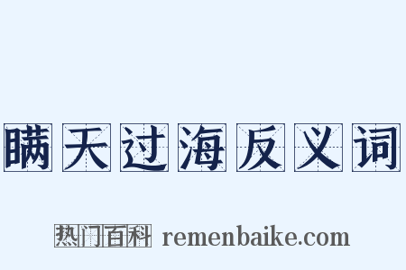 瞒天过海反义词是什么意思的图片